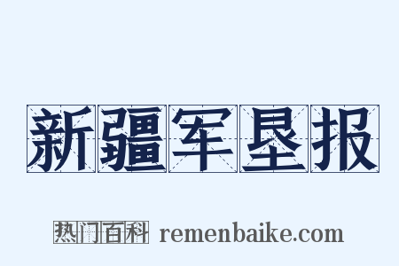 新疆军垦报是什么意思的图片